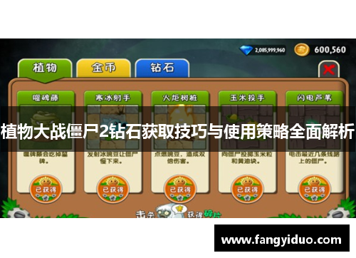 植物大战僵尸2钻石获取技巧与使用策略全面解析