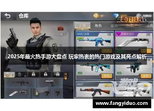 2025年最火热手游大盘点 玩家热衷的热门游戏及其亮点解析