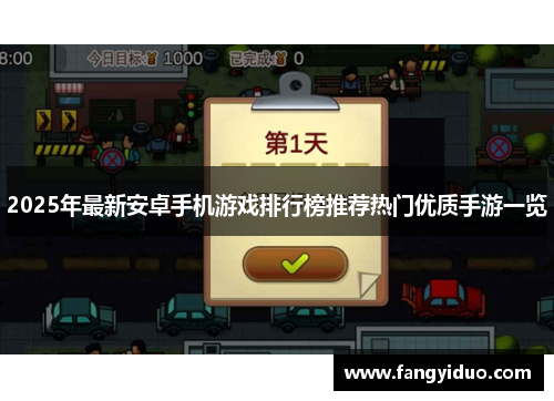 2025年最新安卓手机游戏排行榜推荐热门优质手游一览