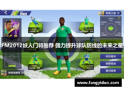 FM2012妖人门将推荐 强力提升球队防线的未来之星
