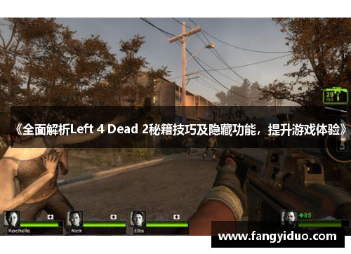 《全面解析Left 4 Dead 2秘籍技巧及隐藏功能，提升游戏体验》