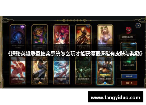 《探秘英雄联盟抽奖系统怎么玩才能获得更多稀有皮肤与奖励》