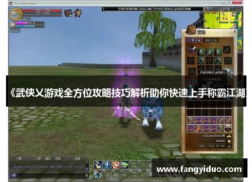 《武侠乂游戏全方位攻略技巧解析助你快速上手称霸江湖》 《武侠乂游戏全方位攻略技巧解析助你快速上手称霸江湖》