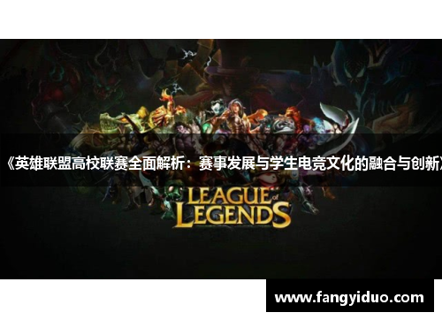 《英雄联盟高校联赛全面解析:赛事发展与学生电竞文化的融合与创新》 《英雄联盟高校联赛全面解析:赛事发展与学生电竞文化的融合与创新》