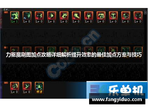 力驱魔刷图加点攻略详细解析提升效率的最佳加点方案与技巧