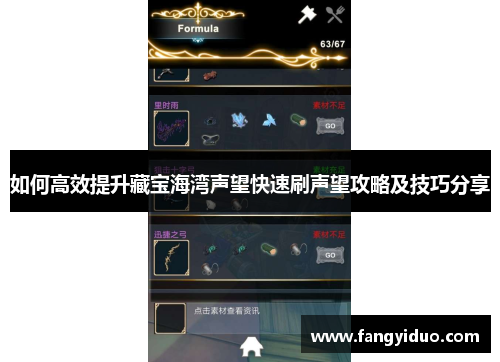 如何高效提升藏宝海湾声望快速刷声望攻略及技巧分享 如何高效提升藏宝海湾声望快速刷声望攻略及技巧分享