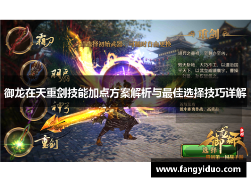 御龙在天重剑技能加点方案解析与最佳选择技巧详解 御龙在天重剑技能加点方案解析与最佳选择技巧详解