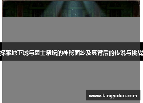 探索地下城与勇士祭坛的神秘面纱及其背后的传说与挑战