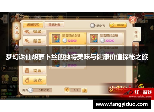 梦幻诛仙胡萝卜丝的独特美味与健康价值探秘之旅