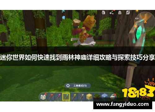 迷你世界如何快速找到雨林神庙详细攻略与探索技巧分享 迷你世界如何快速找到雨林神庙详细攻略与探索技巧分享