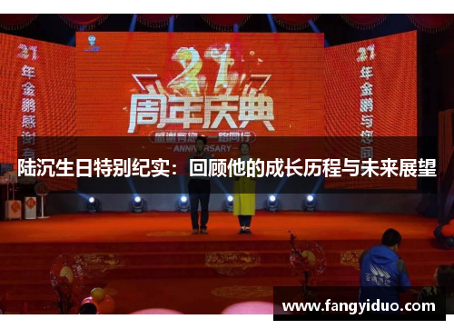 陆沉生日特别纪实：回顾他的成长历程与未来展望