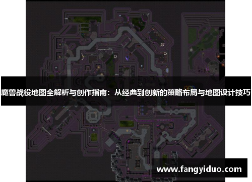 魔兽战役地图全解析与创作指南：从经典到创新的策略布局与地图设计技巧