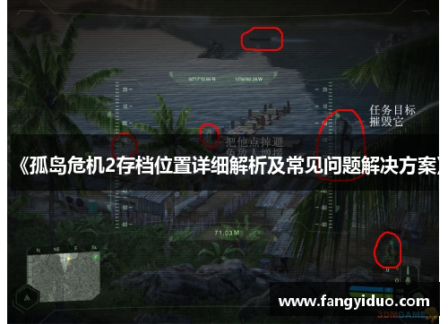 《孤岛危机2存档位置详细解析及常见问题解决方案》
