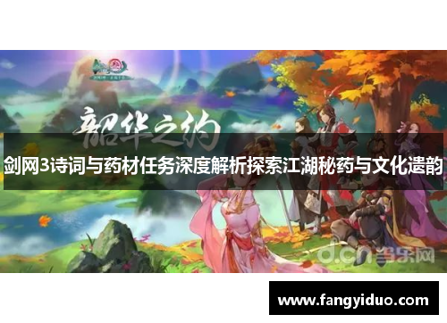 剑网3诗词与药材任务深度解析探索江湖秘药与文化遗韵 剑网3诗词与药材任务深度解析探索江湖秘药与文化遗韵