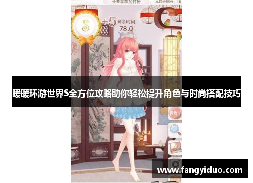 暖暖环游世界S全方位攻略助你轻松提升角色与时尚搭配技巧