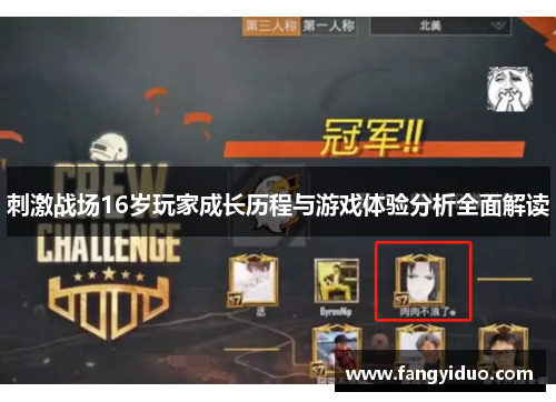 刺激战场16岁玩家成长历程与游戏体验分析全面解读 刺激战场16岁玩家成长历程与游戏体验分析全面解读