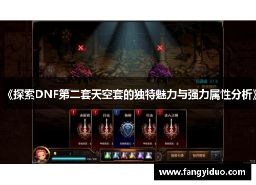 《探索DNF第二套天空套的独特魅力与强力属性分析》