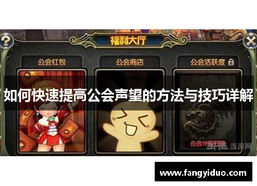 如何快速提高公会声望的方法与技巧详解