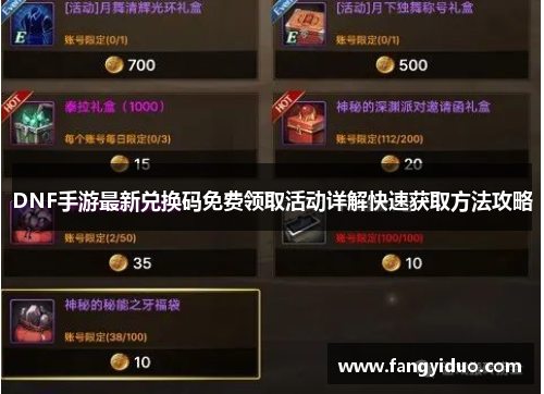 DNF手游最新兑换码免费领取活动详解快速获取方法攻略 DNF手游最新兑换码免费领取活动详解快速获取方法攻略