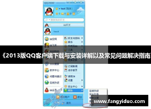 《2013版QQ客户端下载与安装详解以及常见问题解决指南》
