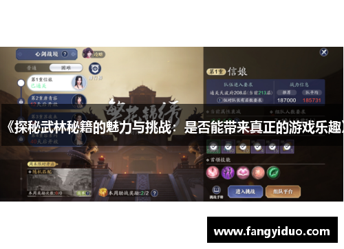 《探秘武林秘籍的魅力与挑战：是否能带来真正的游戏乐趣》