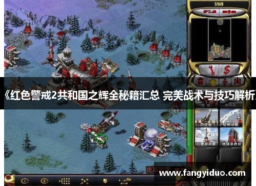 《红色警戒2共和国之辉全秘籍汇总 完美战术与技巧解析》