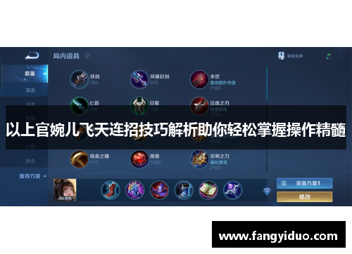 以上官婉儿飞天连招技巧解析助你轻松掌握操作精髓