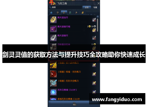 剑灵灵值的获取方法与提升技巧全攻略助你快速成长