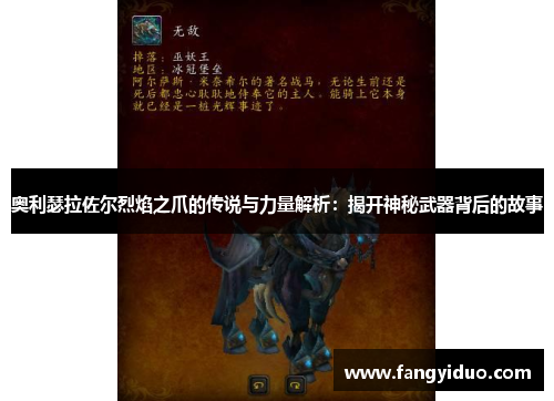 奥利瑟拉佐尔烈焰之爪的传说与力量解析：揭开神秘武器背后的故事