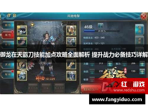 御龙在天霸刀技能加点攻略全面解析 提升战力必备技巧详解