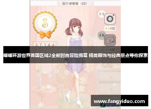 暖暖环游世界英国区域2全新时尚冒险揭幕 精美服饰与经典景点等你探索