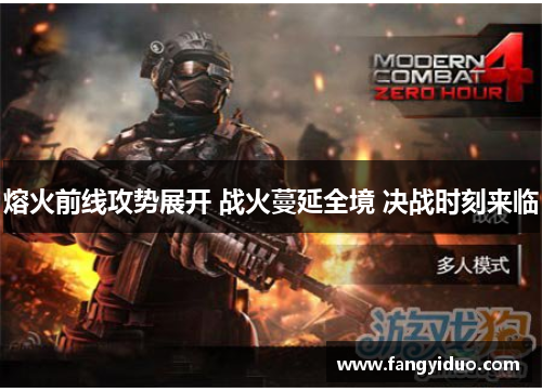 熔火前线攻势展开 战火蔓延全境 决战时刻来临 熔火前线攻势展开 战火蔓延全境 决战时刻来临