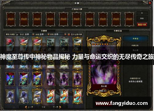 神魔至尊传中神秘物品揭秘 力量与命运交织的无尽传奇之旅 神魔至尊传中神秘物品揭秘 力量与命运交织的无尽传奇之旅