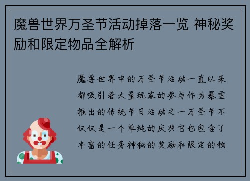 魔兽世界万圣节活动掉落一览 神秘奖励和限定物品全解析 魔兽世界万圣节活动掉落一览 神秘奖励和限定物品全解析