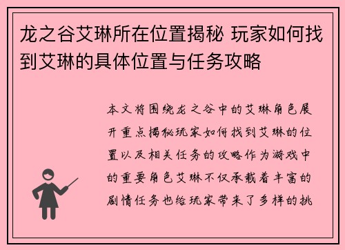 龙之谷艾琳所在位置揭秘 玩家如何找到艾琳的具体位置与任务攻略 龙之谷艾琳所在位置揭秘 玩家如何找到艾琳的具体位置与任务攻略