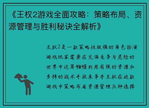 《王权2游戏全面攻略：策略布局、资源管理与胜利秘诀全解析》