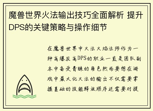 魔兽世界火法输出技巧全面解析 提升DPS的关键策略与操作细节