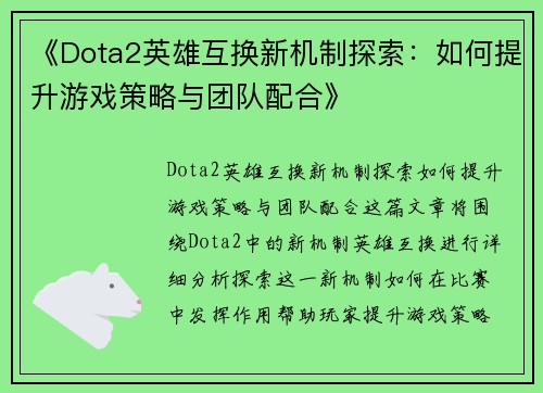《Dota2英雄互换新机制探索:如何提升游戏策略与团队配合》 《Dota2英雄互换新机制探索:如何提升游戏策略与团队配合》