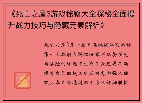 《死亡之屋3游戏秘籍大全探秘全面提升战力技巧与隐藏元素解析》 《死亡之屋3游戏秘籍大全探秘全面提升战力技巧与隐藏元素解析》
