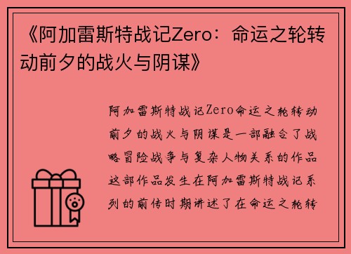 《阿加雷斯特战记Zero:命运之轮转动前夕的战火与阴谋》 《阿加雷斯特战记Zero:命运之轮转动前夕的战火与阴谋》