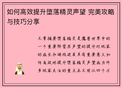 如何高效提升堕落精灵声望 完美攻略与技巧分享
