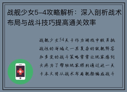 战舰少女5-4攻略解析：深入剖析战术布局与战斗技巧提高通关效率