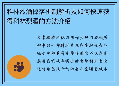 科林烈酒掉落机制解析及如何快速获得科林烈酒的方法介绍