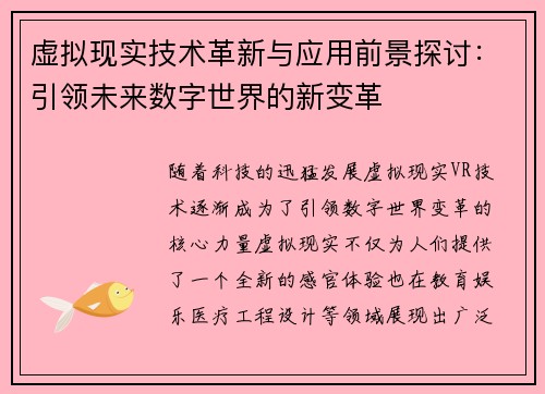 虚拟现实技术革新与应用前景探讨:引领未来数字世界的新变革 虚拟现实技术革新与应用前景探讨:引领未来数字世界的新变革