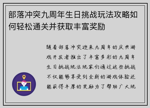 部落冲突九周年生日挑战玩法攻略如何轻松通关并获取丰富奖励