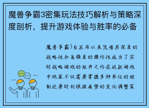 魔兽争霸3密集玩法技巧解析与策略深度剖析，提升游戏体验与胜率的必备指南
