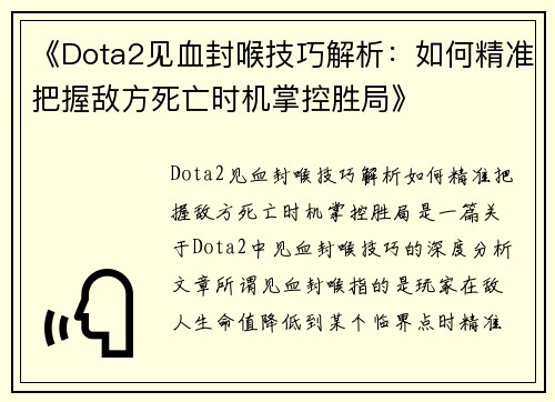 《Dota2见血封喉技巧解析：如何精准把握敌方死亡时机掌控胜局》