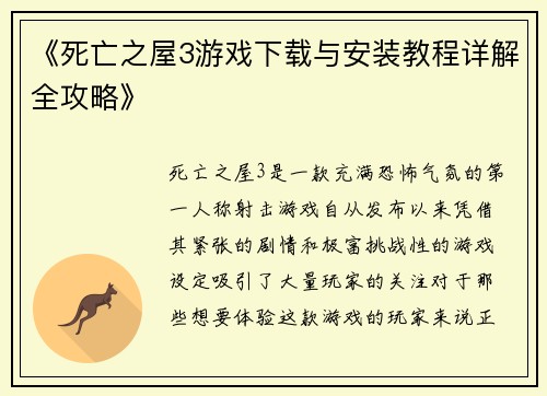 《死亡之屋3游戏下载与安装教程详解全攻略》 《死亡之屋3游戏下载与安装教程详解全攻略》
