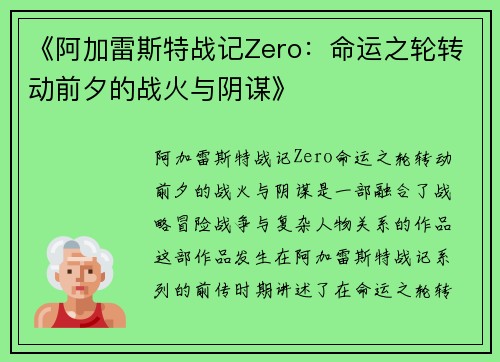 《阿加雷斯特战记Zero:命运之轮转动前夕的战火与阴谋》 《阿加雷斯特战记Zero:命运之轮转动前夕的战火与阴谋》