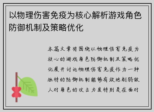 以物理伤害免疫为核心解析游戏角色防御机制及策略优化 以物理伤害免疫为核心解析游戏角色防御机制及策略优化